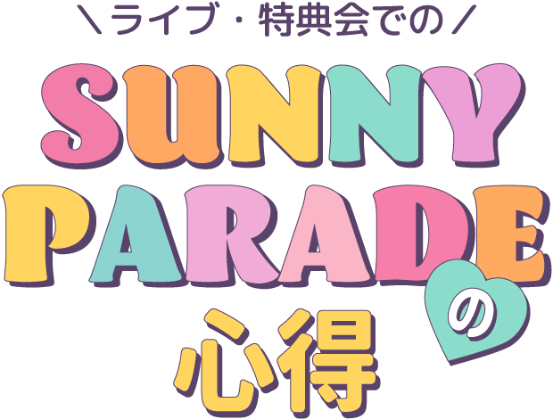 ライブ・特典会での#SUNNY PARADEの心得